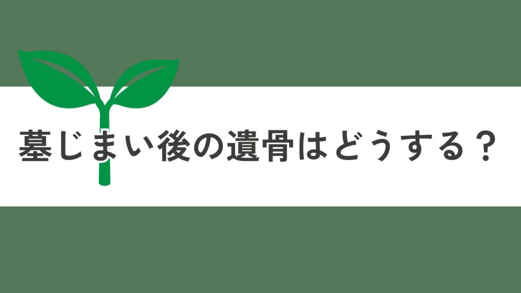 墓じまい後の遺骨はどうする？