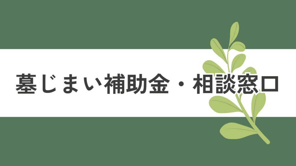 墓じまい補助金・相談窓口