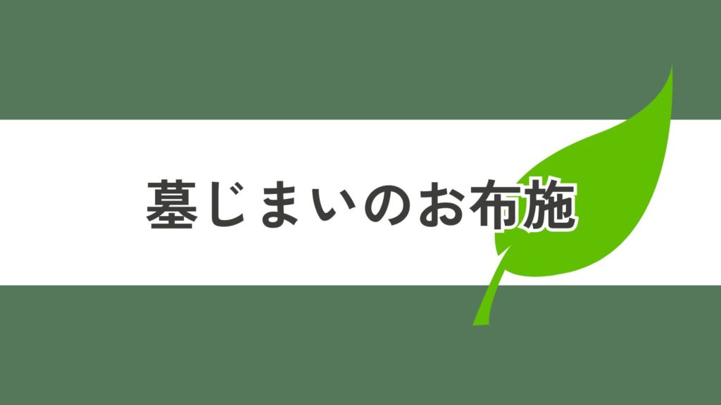 墓じまいのお布施