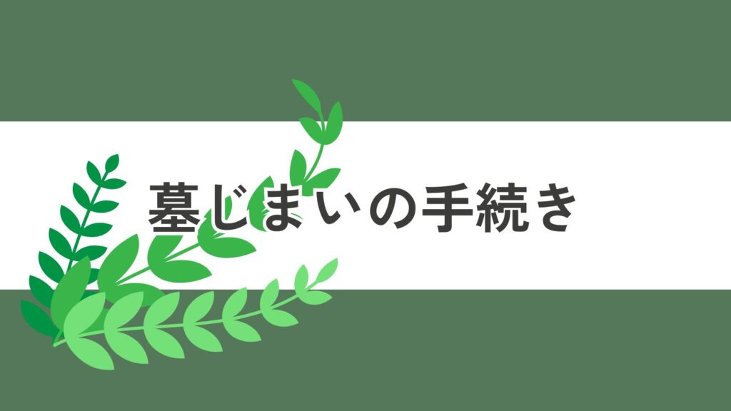 墓じまいの手続き